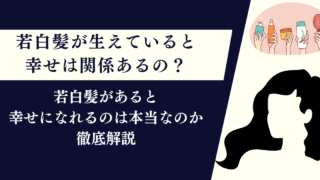 若白髪が生えていると幸せになるかに関係あるの？本当なのかについて徹底解説