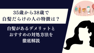 35歳から38歳で白髪だらけの人の特徴は？デメリットとおすすめの対処方法を徹底解説