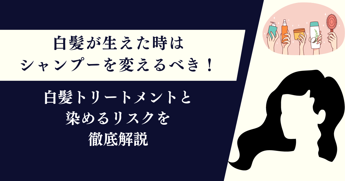 中学生で白髪が生えた時はシャンプーを変えるべき！トリートメントと染めるリスクを紹介