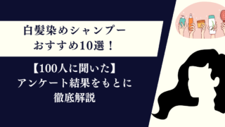 【100人に聞いた】白髪染めシャンプーおすすめ10選！アンケート結果をもとに紹介