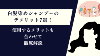 白髪染めシャンプーのデメリット7選！使用するメリットも合わせて紹介